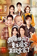 《妈咪快开门重生福宝来救全家了》封面