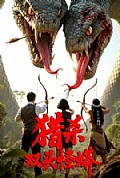 《猎杀双头怪蟒》封面