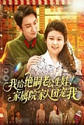 《我给绝嗣老公生娃，家属院家人团宠我》封面