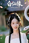 《白仙缘》封面