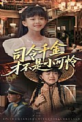 《司令千金才不是小可怜》封面