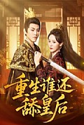 《重生谁还舔皇后》封面