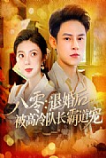 《八零退婚后被高冷队长霸道宠》封面