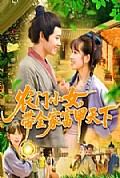 《农门小女，带全家富甲天下》封面