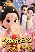 《Q版：200斤王妃天天想和离》封面