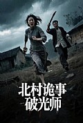 《北村诡事破光师》封面