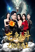 《龙争虎斗之胜者为王》封面