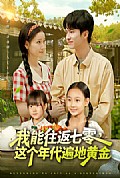 《我能往返七零这个年代遍地黄金》封面