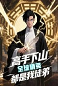 《高手下山全球精英都是我徒弟》封面