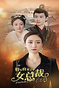 《将军府来了个女总裁》封面