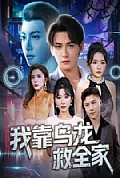 《我靠乌龙救全家》封面