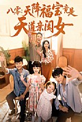 《八零天降福宝竟是天道亲闺女》封面