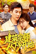 《建筑宗师从下乡开始》封面