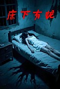 《床下有诡》封面
