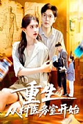 《重生从村医务室开始》封面