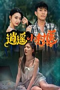 《逍遥小村医》封面