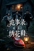 《诡事录第一季之绣花鞋》封面
