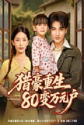 《猎豪重生80变万元户》封面