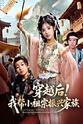 《穿越后！我帮小祖宗振兴家族》封面
