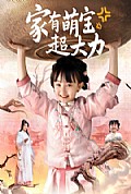 《家有萌宝超大力》封面