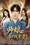 《师娘，我不找老婆了》封面
