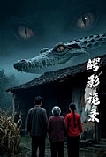 《鳄影诡录》封面
