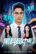 《黑料局中局》封面