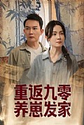 《重返九零养崽发家》封面