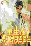 《重生在火红岁月当医生》封面