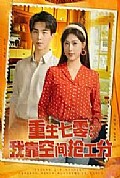 《重生七零我靠空间抢工分》封面