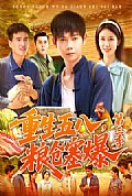 《重生五八粮仓塞爆第三季》封面