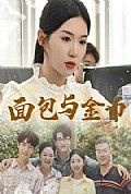 《面包与金币》封面