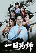 《一日为师》封面