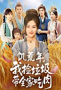 《饥荒年我捡垃圾带全家吃肉》封面