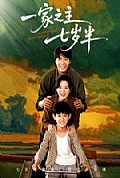 《一家之主七岁半》封面