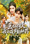 《医仙传人：我的葫芦能种药》封面