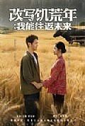 《改写饥荒年：我能往返未来》封面