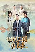 《回到三国当名医》封面