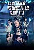 《我靠SSS救世主系统横穿末日》封面