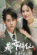 《都市修仙：老婆大我三百岁都市修仙老婆大我300岁》封面