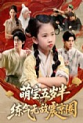 《萌宝五岁半练气无敌震京圈》封面