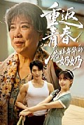 《重返青春，花样年华的奶奶》封面