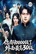 《你都10000级了，外面最高30级》封面
