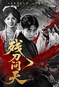 《残刀问天》封面