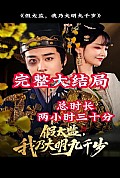 《穿越剧 假太监，我乃大明九千岁》封面