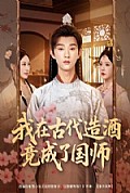 《我在古代造酒竟成了国师》封面