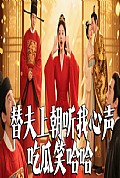 《替夫上朝听我心声吃瓜笑哈哈》封面