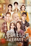 《八零偷听女儿心声，全家逆天改命》封面
