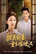 《貌美前妻重生嫁硬汉》封面