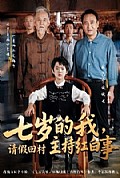 《七岁的我，请假回村主持红白事》封面